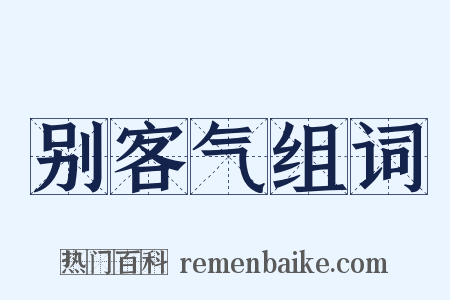 别客气组词是什么意思的图片